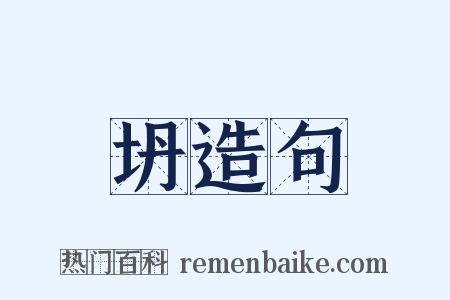 坍造句是什么意思的图片